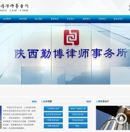 陕西勤博律师事务所