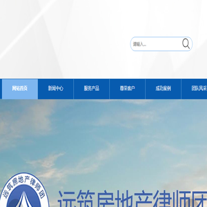 远筑房地产律师团