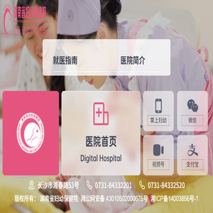 湖南省妇幼保健院线上平台