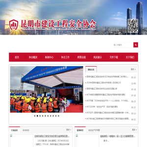 昆明市建设工程安全协会