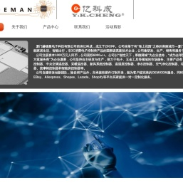 厦门市亿科成电子有限公司