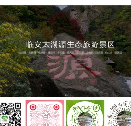 杭州临安太湖源生态旅游有限公司