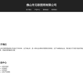 佛山市元联照明有限公司