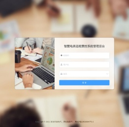 智慧电表远程费控系统