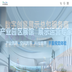 华竣数创,展厅设计公司,深耕行业20余载为客户提供,展厅设计,展馆设计,企业展厅设计,数字展馆设计,策划,施工,运营一站式标准化服务