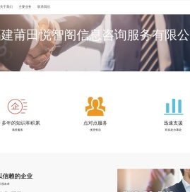 福建莆田悦智阁信息咨询服务有限公司