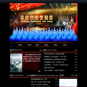 盐城市演艺集团