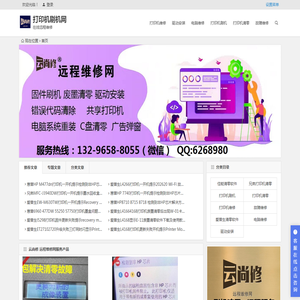 云尚修机网,打印机刷机清零