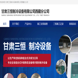 甘肃三恒制冷设备有限公司西藏分公司