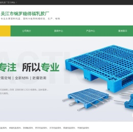 塑料托盘,垃圾桶,周转箱,吨桶生产厂家价格【吴江市铜罗稳得福乳胶厂】