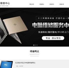 戴尔笔记本维修网点