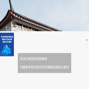 苏州创新投资集团有限公司