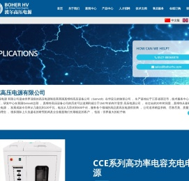 波尔高压电源有限公司,高压电源,高压直流电源,电除尘高压电源,直流稳压高压电源,电容充电电源,X射线高压电源,真维特Genvolt