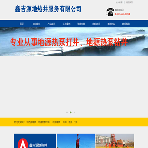 沈阳市鑫吉源地热井服务有限公司