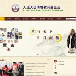 天巳博物教育基金会网站