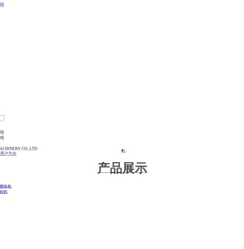 大连化纤机械有限公司