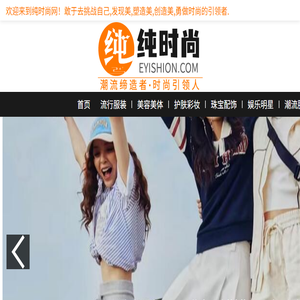 纯时尚