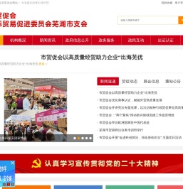 芜湖市贸易促进委员会