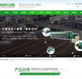 杭州绿鼎压滤机制造公司