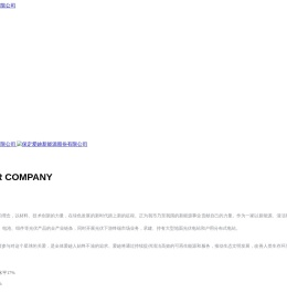 保定爱廸新能源股份有限公司,光伏发电,新能源