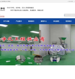 保定净化车间涿州固安廊坊北京河北洁净室无尘车间净化厂房洁净厂房实验室层流手术室装修设计安装公司十万级卓泰净化工程有限公司