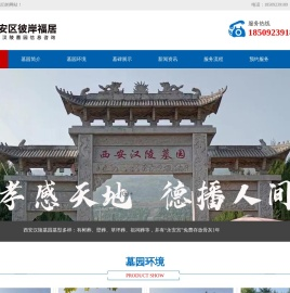 西安市长安区彼岸福居信息咨询部【西安汉陵墓园】