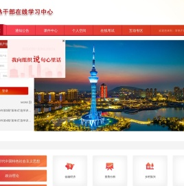 常熟干部在线学习中心