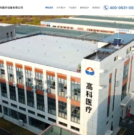 威海高科医疗设备有限公司