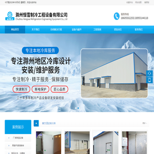 滁州恒雪制冷工程设备有限公司