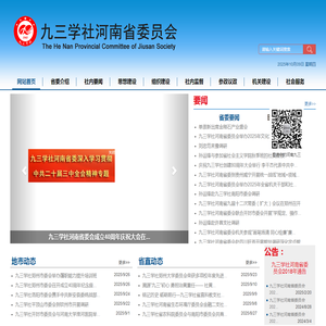九三学社河南省委员会