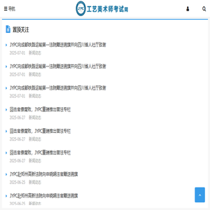 工艺美术师考试网
