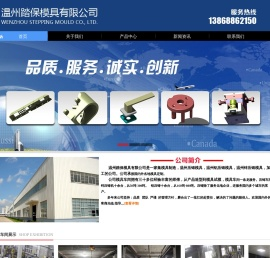温州踏保模具有限公司