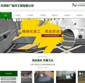 天津安广地坪工程有限公司