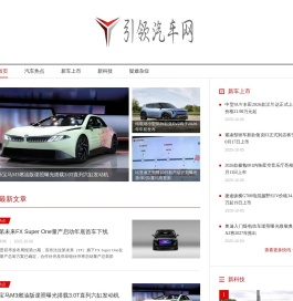 引领汽车网