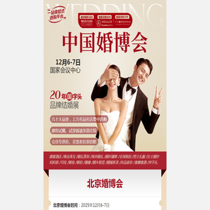 2025北京婚博会【2025年12月6