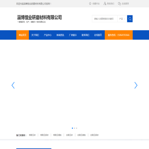 淄博恒业研磨材料有限公司