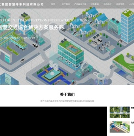 中建科工集团智慧停车科技有限公司