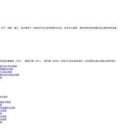 北新澳泰高分子防水系统（天津）有限公司