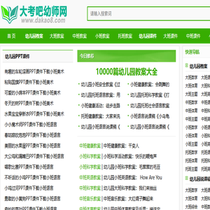 大考吧幼师网【优质课,公开课】优秀幼儿园教案