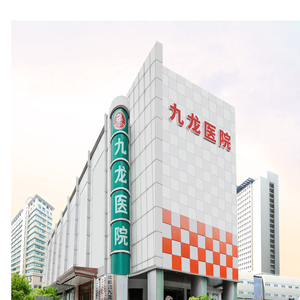 成都九龙医院