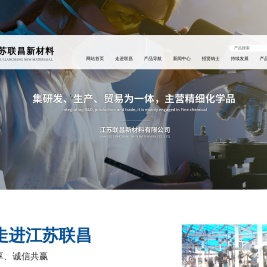 江苏联昌新材料有限公司