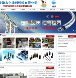 津利线缆,耐腐蚀电缆,天津市亿津利线缆有限公司,天津市津利正标线缆科技有限公司