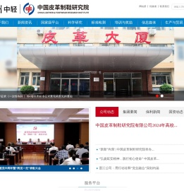 中国皮革制鞋研究院有限公司