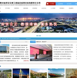 贵州省质安交通工程监控检测中心有限责任公司