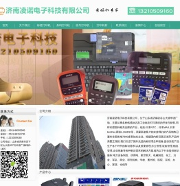 济南凌诺电子科技有限公司