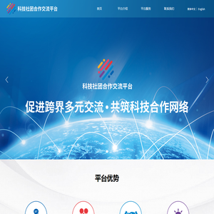 科技社团合作交流平台