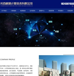 长春柯旭计量技术有限公司,长春计量公司,吉林计量公司,长春仪表计量校准