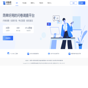 问卷君