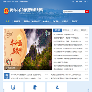 黄山市自然资源和规划局