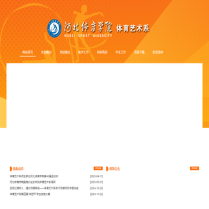 河北体育学院体育艺术系